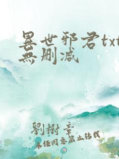 异世邪君txt无删减