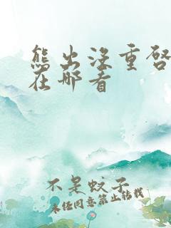 熊出没重启未来在哪看