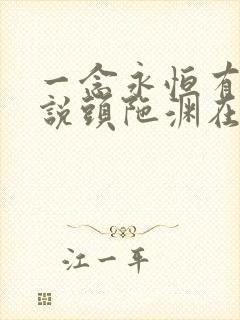 一念永恒有声小说头陀渊在线收听