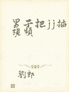 男子把jj插入视频