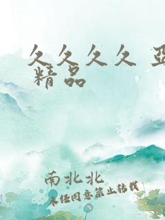 久久久久 亚洲 精品