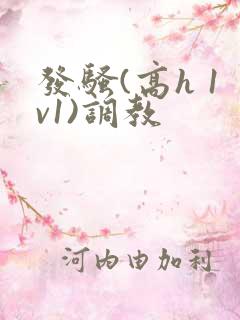 发骚(高h 1v1)调教