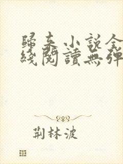 归来小说全文在线阅读无弹窗