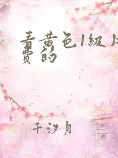 看黄色1级片免费的