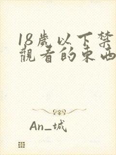 18岁以下禁止观看的东西