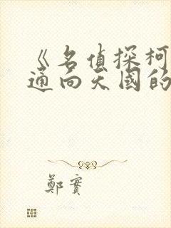 《名侦探柯南:通向天国的倒计时》