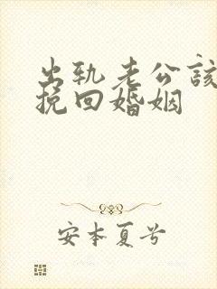 出轨老公该如何挽回婚姻