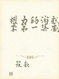 权力的游戏第八季第一集剧情