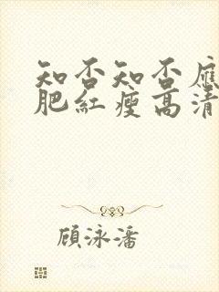 知否知否应是绿肥红瘦高清免费观看