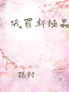 俄罗斯极品少妇