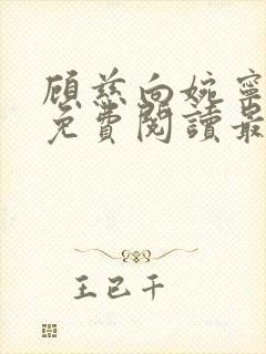 顾慈向婉宁小说免费阅读最新章节