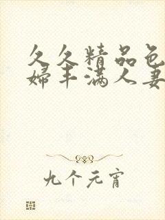 久久精品色妇熟妇丰满人妻91