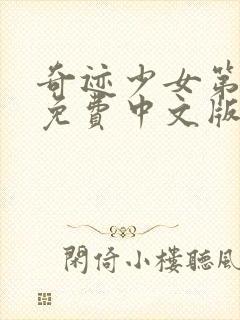 奇迹少女第四季免费中文版