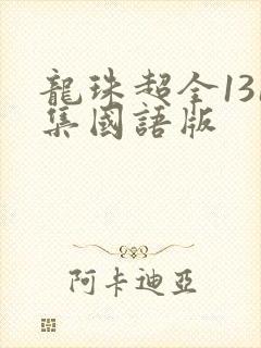 龙珠超全131集国语版