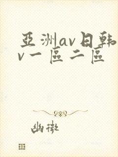 亚洲av日韩av一区二区