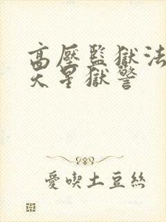 高压监狱法国满天星狱警