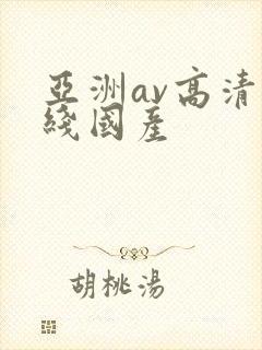 亚洲av高清在线国产