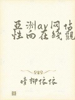 亚洲av网站女性向在线观看