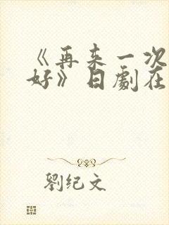 《再来一次好不好》日剧在线观看