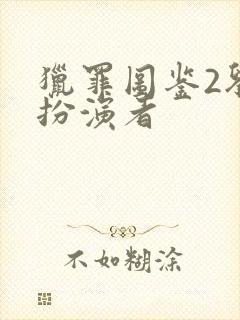 猎罪图鉴2刘强扮演者