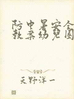 防中暑安全教育教案幼儿园