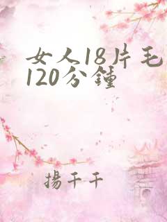 女人18片毛片120分钟
