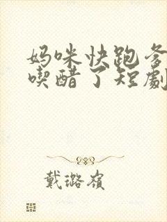 妈咪快跑爹地又吃醋了短剧全集