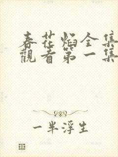 春花焰全集免费观看第一集