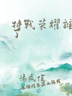 特战荣耀谁牺牲了