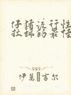 仔猪流行性腹泻拉稀的最佳治疗方法