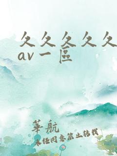 久久久久久国产av一区