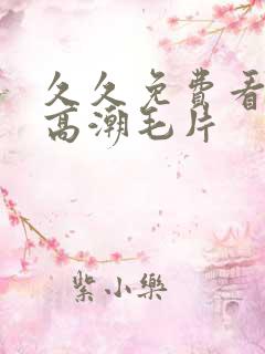 久久免费看少妇高潮毛片