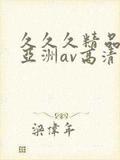 久久久精品国产亚洲av高清