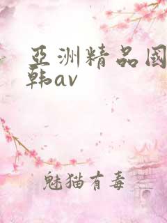 亚洲精品国产日韩av