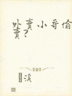 外卖小哥偷吃外卖?