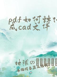 pdf如何转化成cad文件