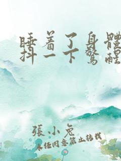 睡着了身体突然抖一下惊醒