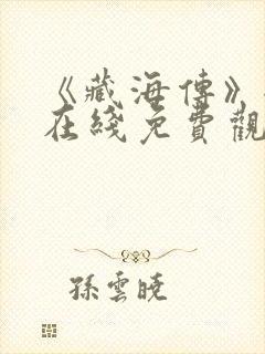 《藏海传》全集在线免费观看