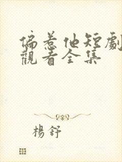 偏惹他短剧免费观看全集