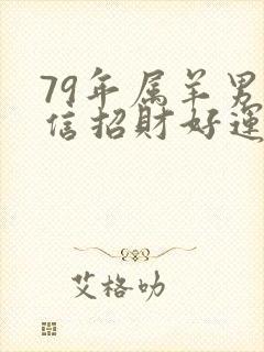 79年属羊男微信招财好运头像