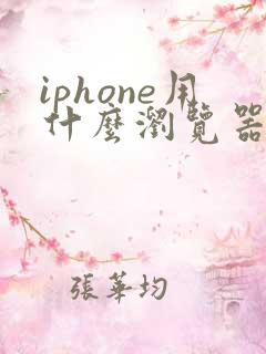 iphone用什么浏览器比较好