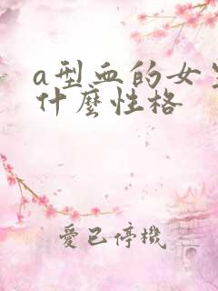 a型血的女生是什么性格