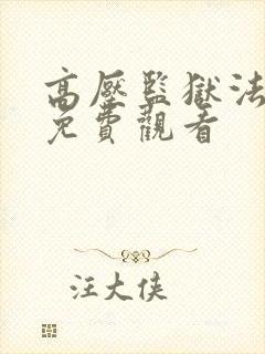 高压监狱法国版免费观看