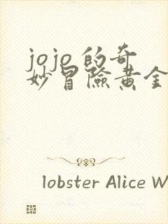 jojo 的奇妙冒险黄金之风在线看