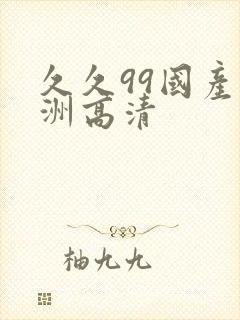 久久99国产亚洲高清