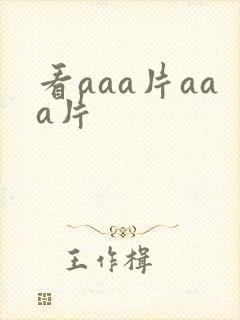 看aaa片aaa片
