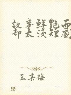 故事鲜艳而缘分却太浅短剧