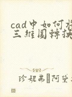 cad中如何将三维图转换成二维图