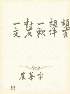 一对一视频聊天交友软件有哪些