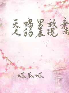 天蝎男放弃一个人的表现 超准